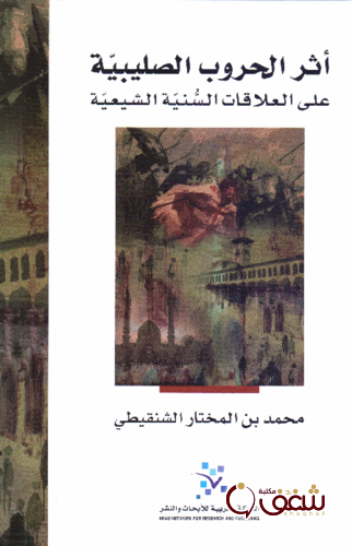 كتاب أثر الحروب الصليبية على العلاقات السنية الشيعية للمؤلف محمد بن المختار الشنقيطي